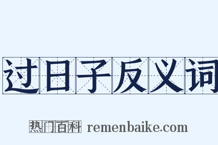 过日子反义词是什么意思的图片